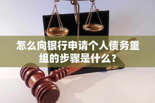 永州怎么向银行申请个人债务重组的步骤是什么？
